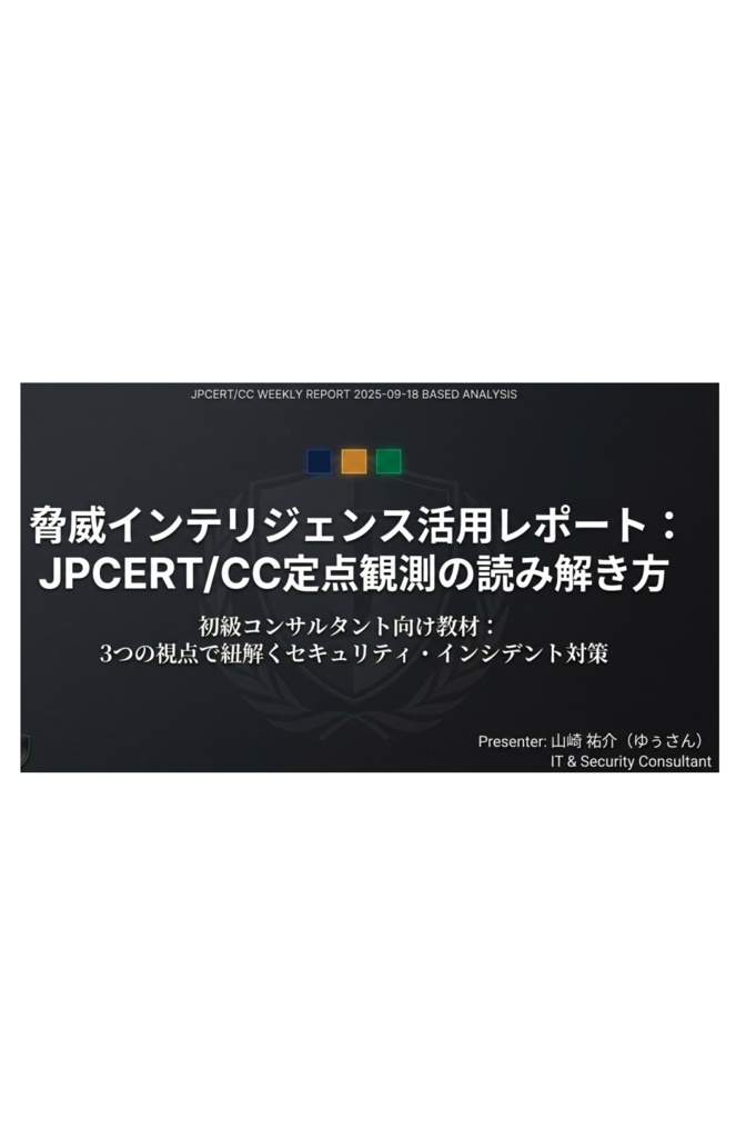 セキュリティコンサルタントの論理思考『脅威インテリジェンス活動レポート_20250918-2_スライド』