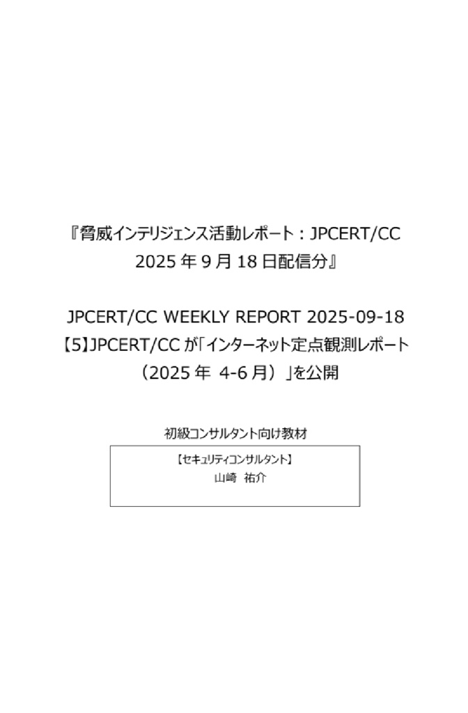 セキュリティコンサルタントの論理思考を公開情報を読み解いて学ぼう!『脅威インテリジェンス活動レポート_20250918-2』