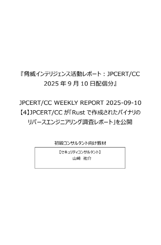セキュリティコンサルタントの論理思考を公開情報を読み解いて学ぼう！『脅威インテリジェンス活動レポート_20250910』