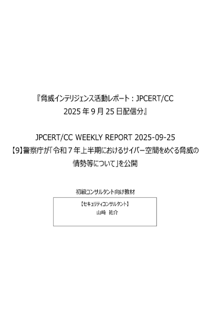 セキュリティコンサルタントの論理思考を公開情報を読み解いて学ぼう!『脅威インテリジェンス活動レポート_20250925-1』