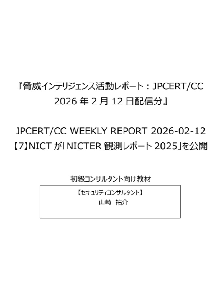 セキュリティコンサルタントの論理思考を公開情報を読み解いて学ぼう!『脅威インテリジェンス活動レポート_20260212』