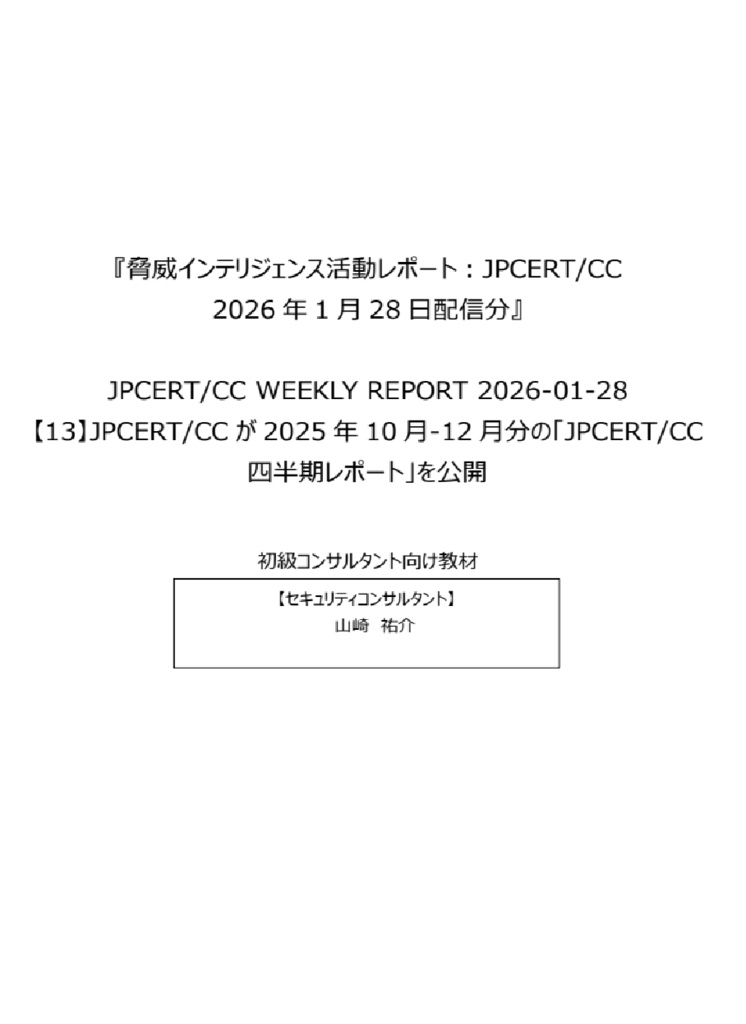 セキュリティコンサルタントの論理思考を公開情報を読み解いて学ぼう!『脅威インテリジェンス活動レポート_20260128』