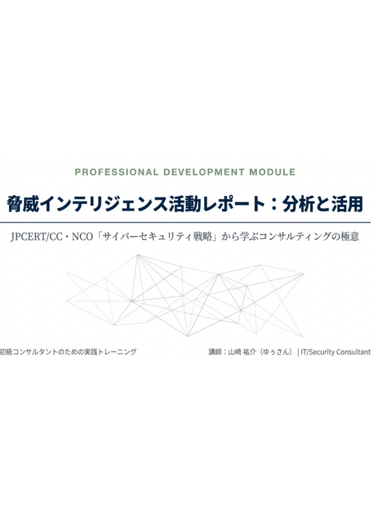 セキュリティコンサルタントの論理思考『脅威インテリジェンス活動レポート_20260107-3』