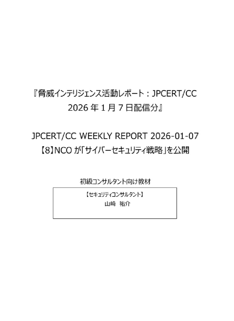 セキュリティコンサルタントの論理思考を公開情報を読み解いて学ぼう！『脅威インテリジェンス活動レポート_20260107-3』