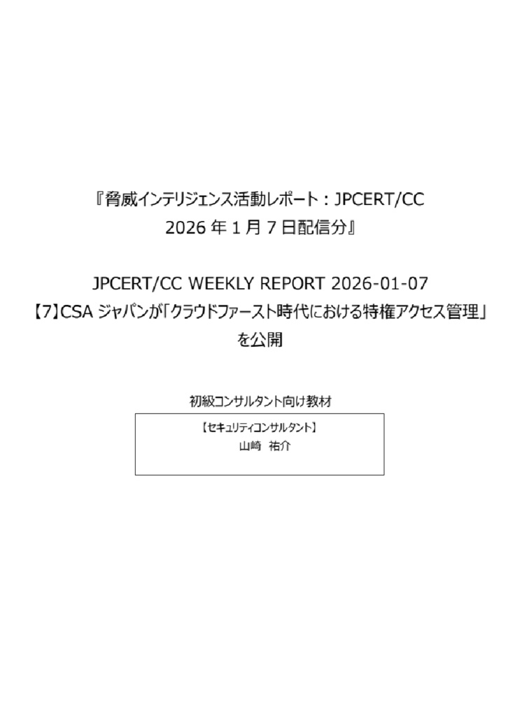 セキュリティコンサルタントの論理思考を公開情報を読み解いて学ぼう！『脅威インテリジェンス活動レポート_20260107-2』