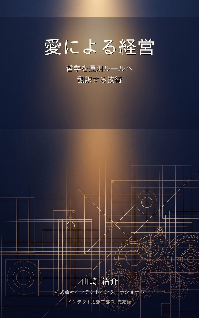 愛による経営 — 哲学を運用ルールへ翻訳する技術【電子書籍 PDF+EPUB】