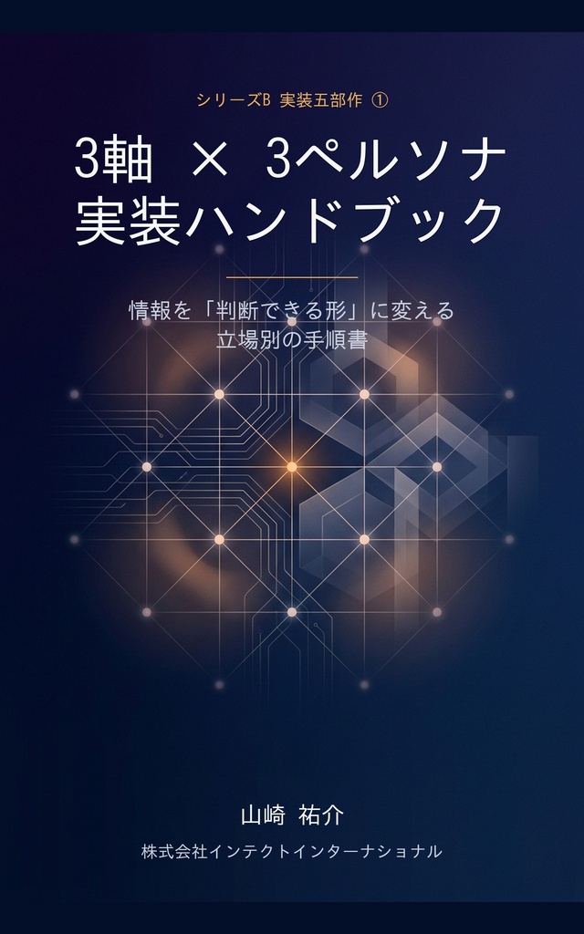 3軸×3ペルソナ実装ハンドブック ― 情報を「判断できる形」に変える、立場別の手順書【電子書籍 PDF+EPUB】