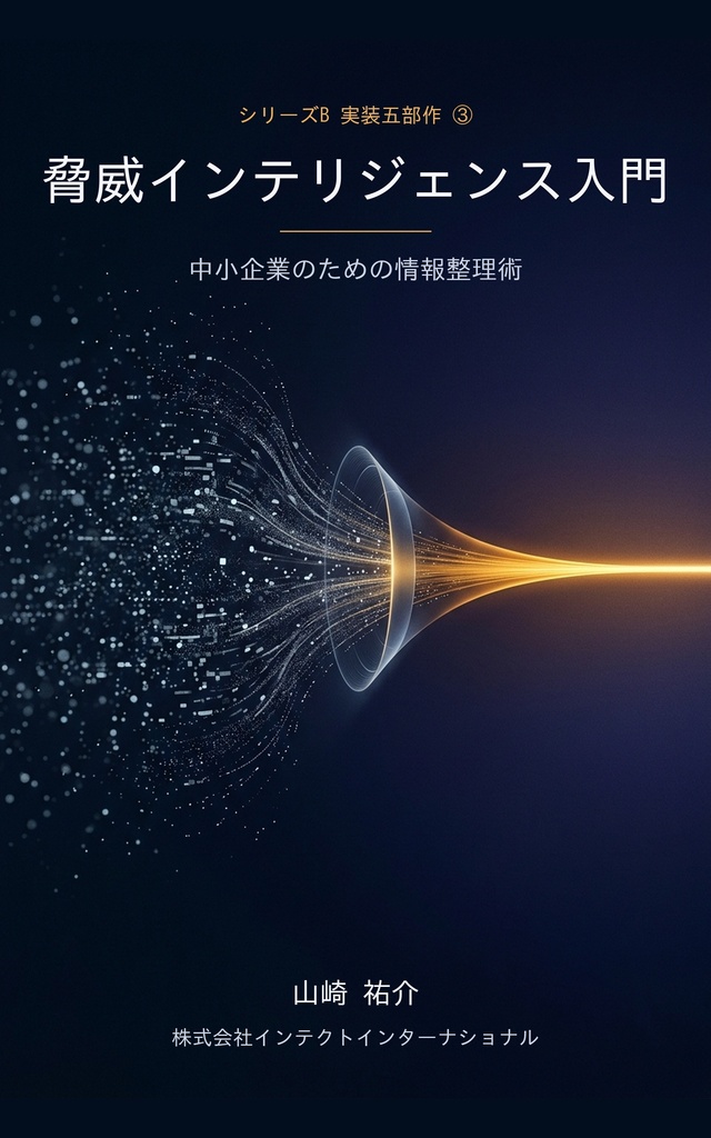 脅威インテリジェンス入門 ― 中小企業のための情報整理術【電子書籍 PDF+EPUB】