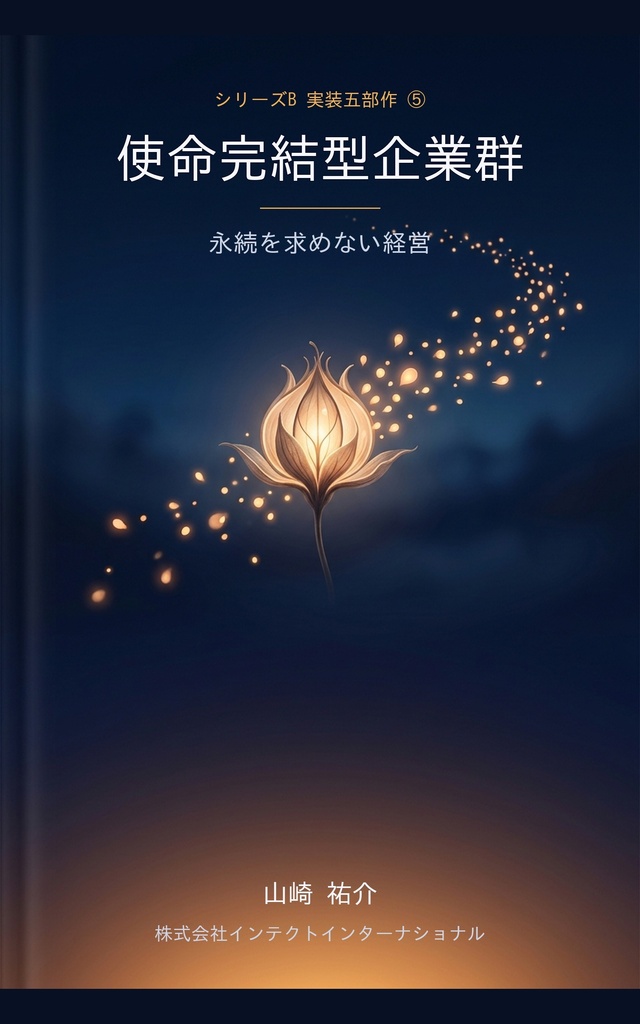 使命完結型企業群 ― 永続を求めない経営【電子書籍 PDF+EPUB】