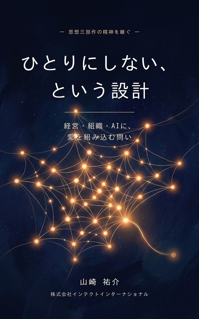 ひとりにしない、という設計 ― 経営・組織・AIに、愛を組み込む問い【電子書籍 PDF+EPUB】