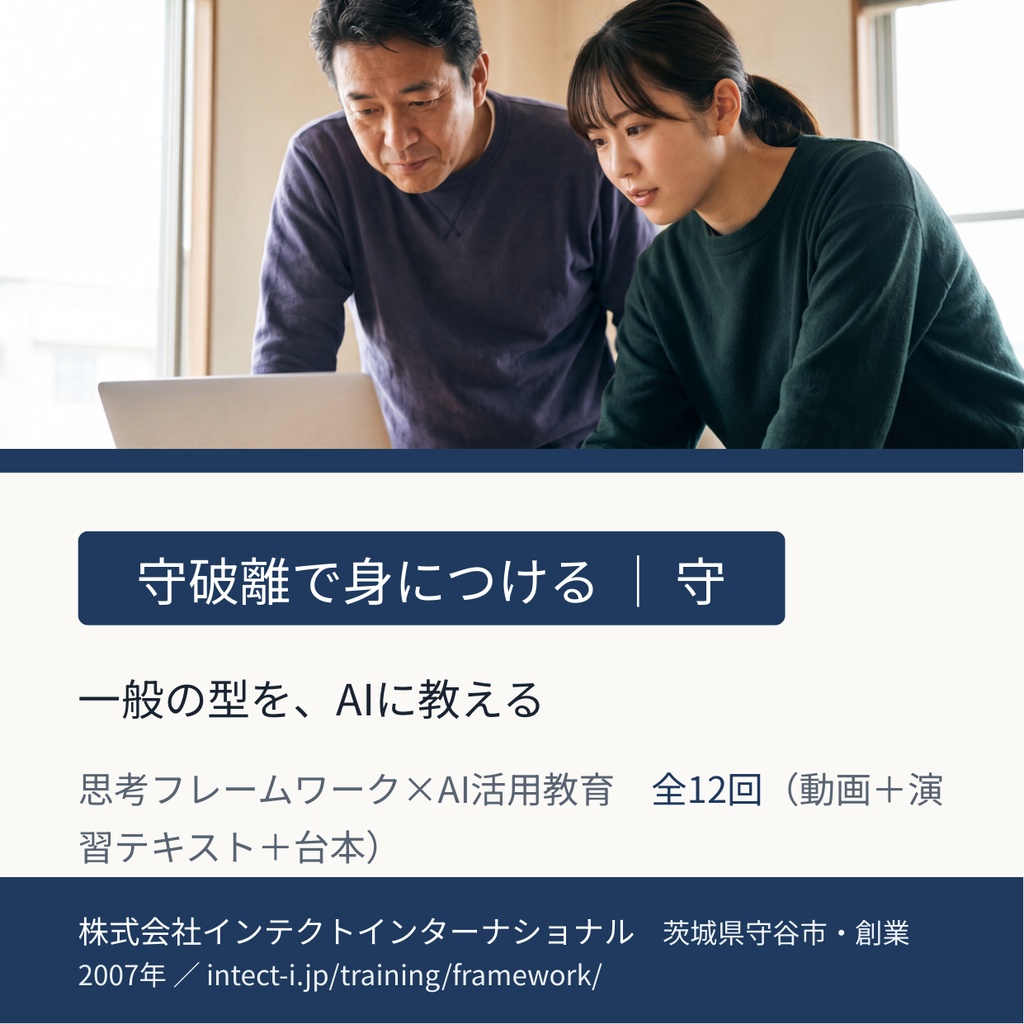 思考フレームワーク×AI活用教育【守】一般の型をAIに教える 全12回（動画＋演習＋台本）