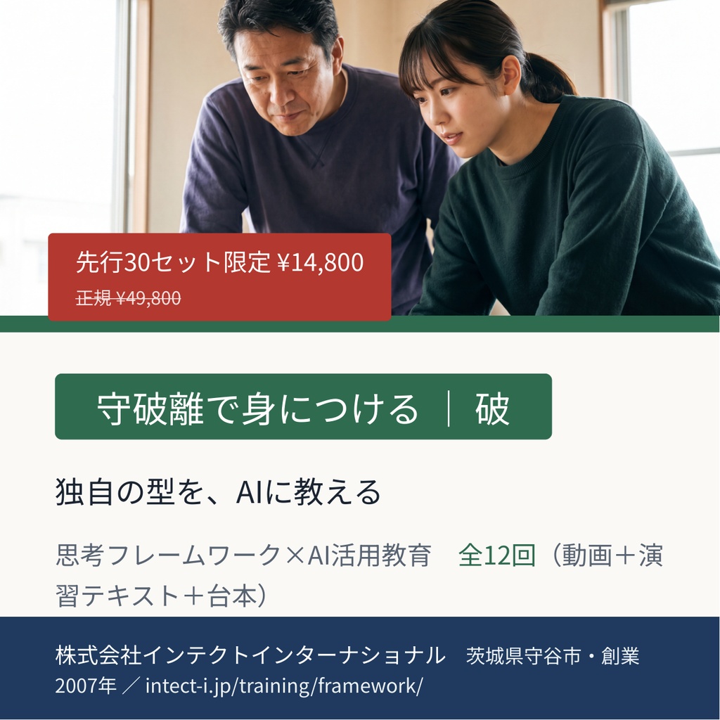 思考フレームワーク×AI活用教育【破】独自の型をAIに教える 全12回(動画+演習+台本)