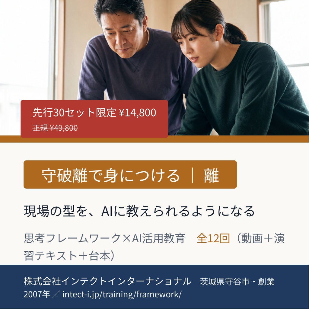 思考フレームワーク×AI活用教育【離】現場の型をAIに教えられるようになる 全12回(動画+演習+台本)