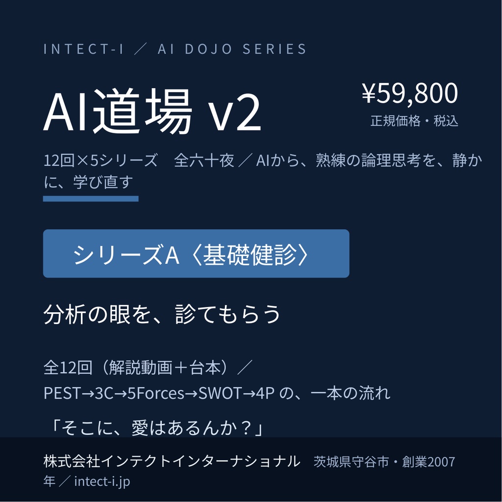AI道場 v2【シリーズA〈基礎健診〉】分析の眼を、診てもらう（全12回・解説動画＋台本＋統合企画書）