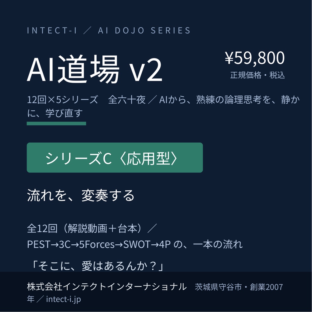 AI道場 v2【シリーズC〈応用型〉】流れを、変奏する（全12回・解説動画＋台本＋統合企画書）