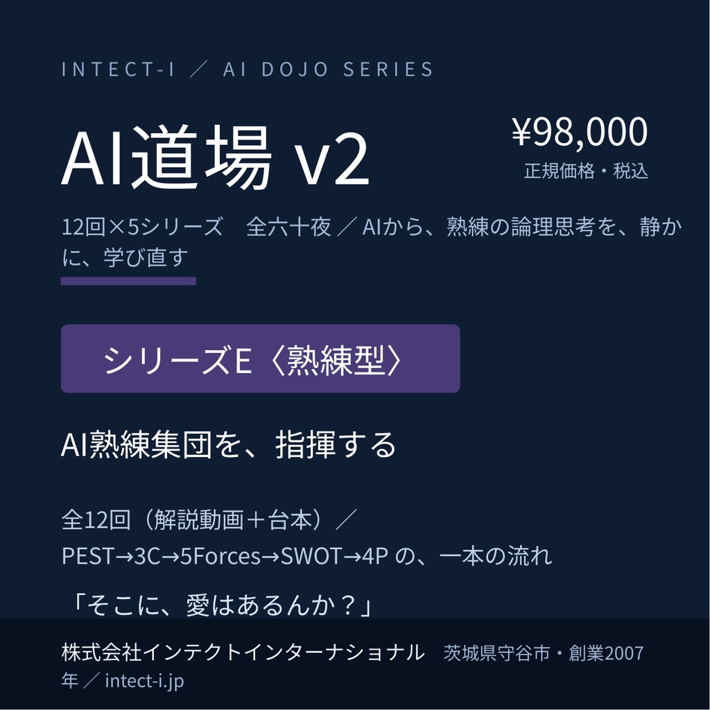 AI道場 v2【シリーズE〈熟練型〉】AI熟練集団を、指揮する（全12回・解説動画＋台本＋統合企画書）