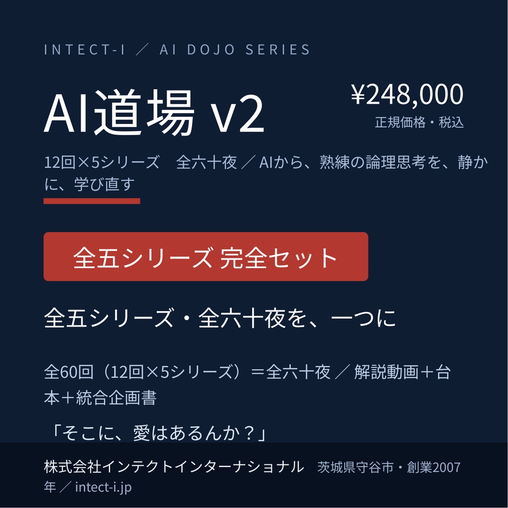 AI道場 v2【全五シリーズ 完全セット】全六十夜を、一つに(全60回・解説動画+台本+統合企画書)
