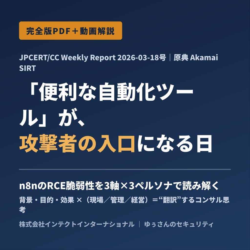 セキュリティコンサルタントの論理思考を公開情報から学ぶ『脅威インテリジェンス活動レポート 2026-03-18号01|n8nのRCE脆弱性』