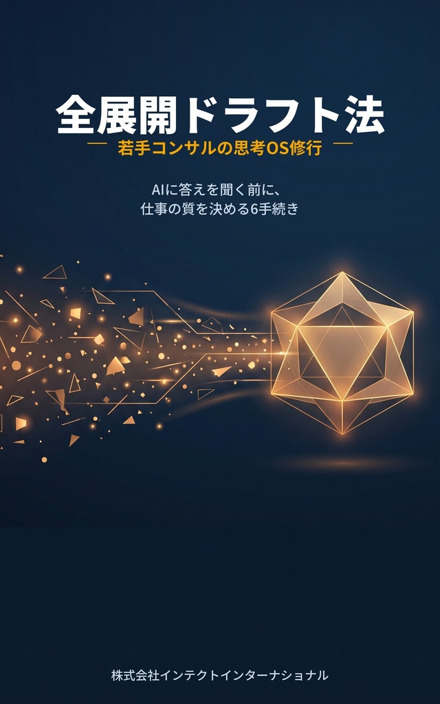 全展開ドラフト法 ― 若手コンサルの思考OS修行【電子書籍 PDF+EPUB】