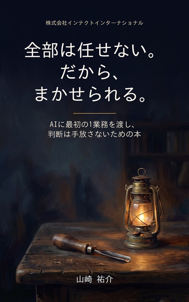 全部は任せない。だから、まかせられる。 — AIに最初の1業務を渡し、判断は手放さないための本【電子書籍 PDF+EPUB】