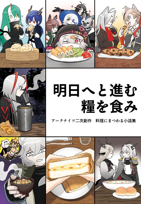 明日へと進む糧を食み