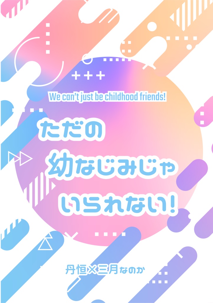 ただの幼なじみじゃいられない！