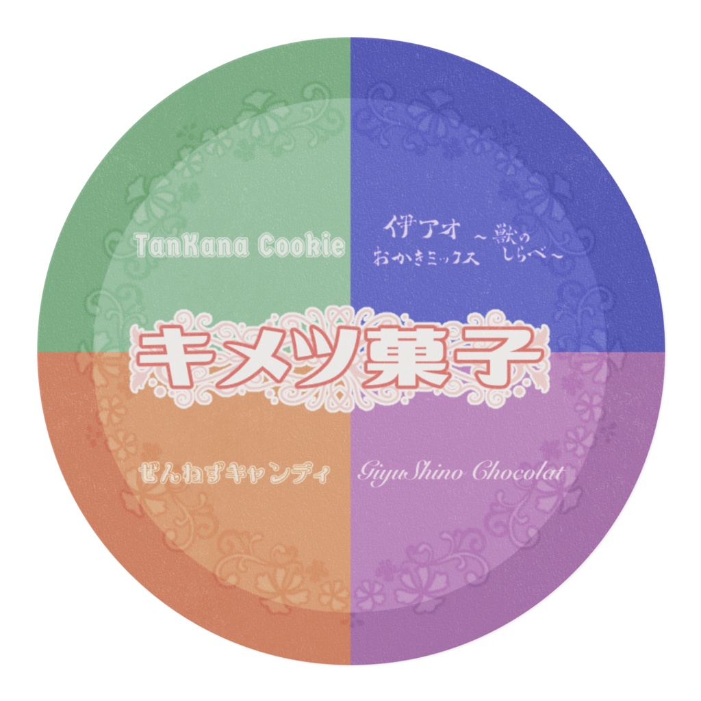 キメツ菓子マスキングテープ だぶるぴーす Booth