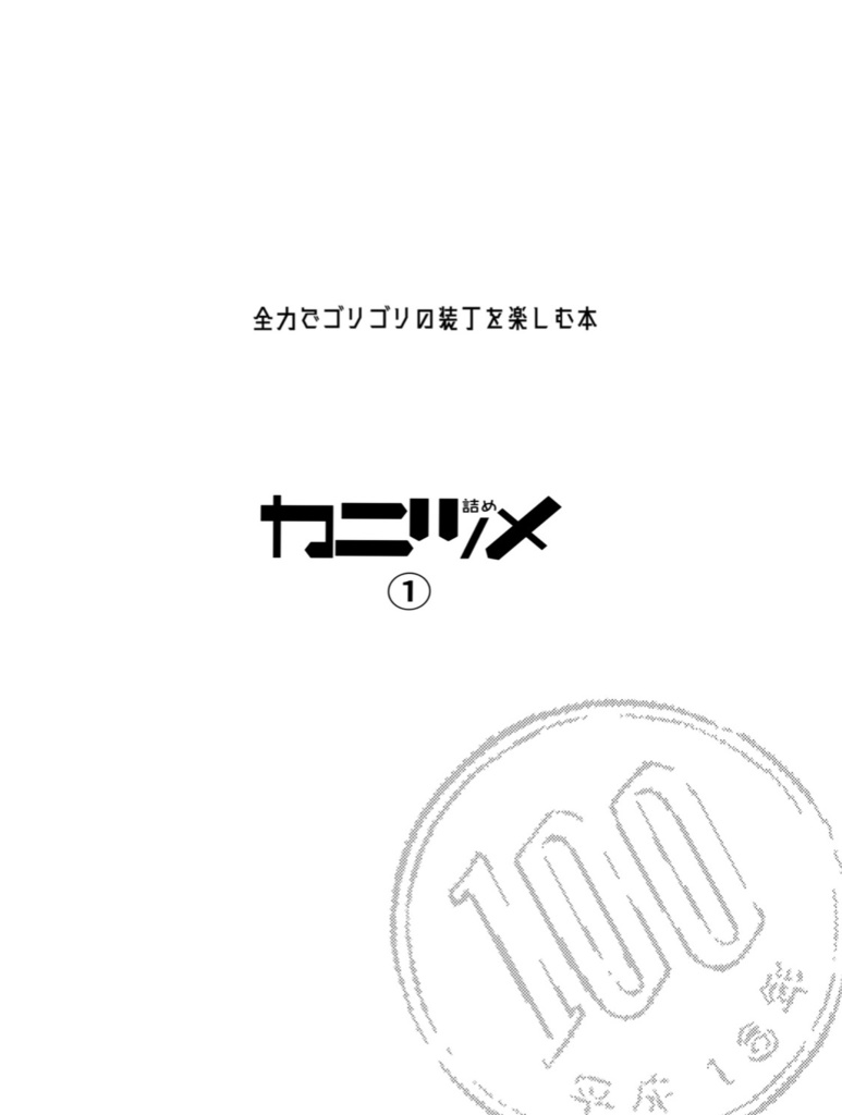 【ご購入前に注意書き必読ください】カニヅメ①