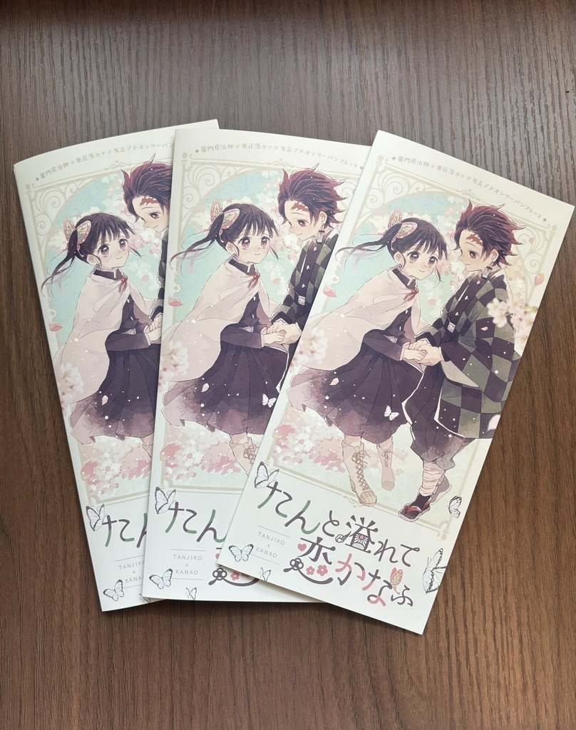 たんと溢れて恋かなふパンフレット