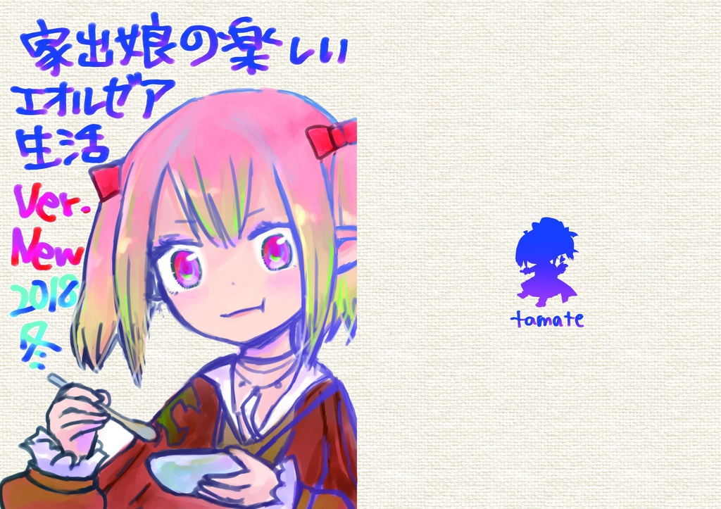家出娘の楽しいエオルゼア生活　Ver.New