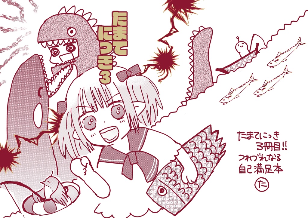 たまてにっき３