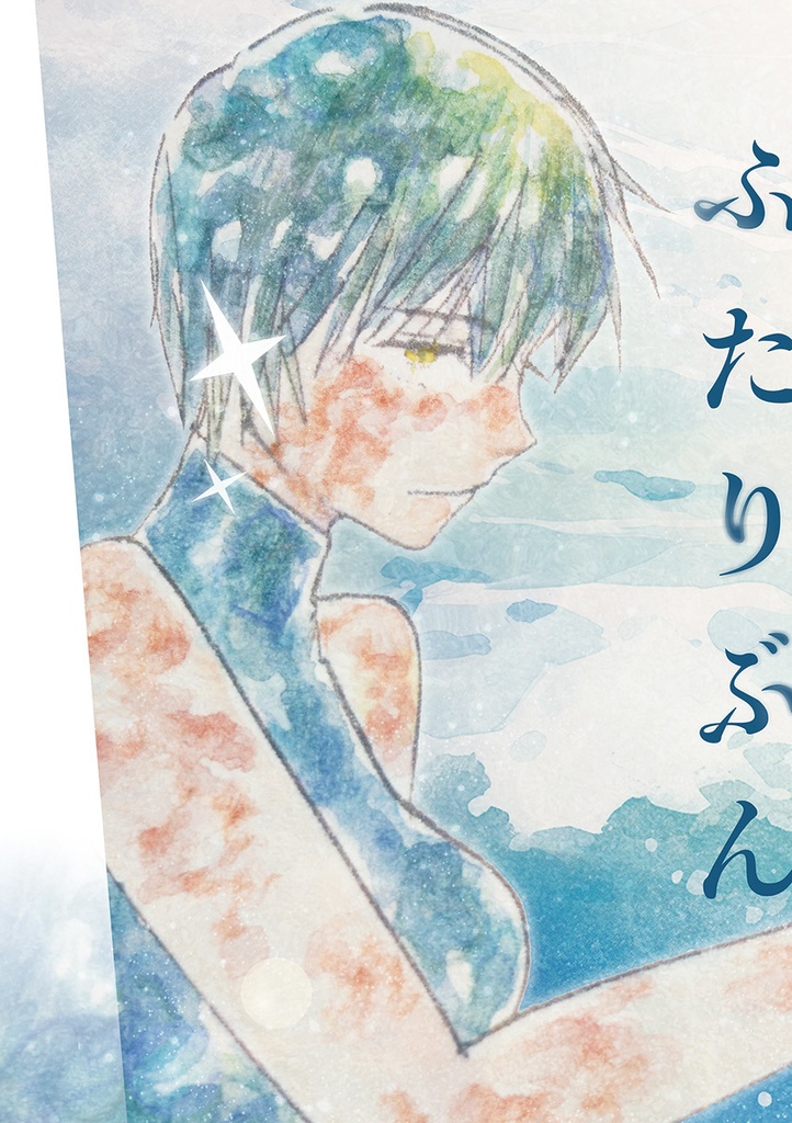 【新生版２版】ふたりぶん