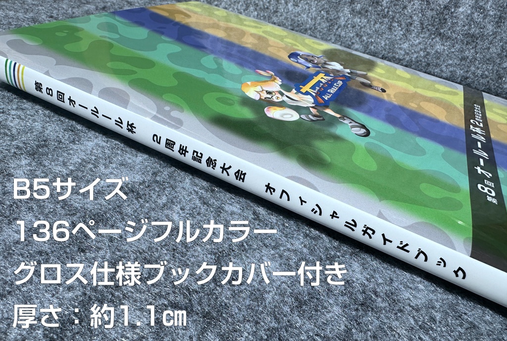 第8回オールール杯 2周年記念大会 オフィシャルガイドブック