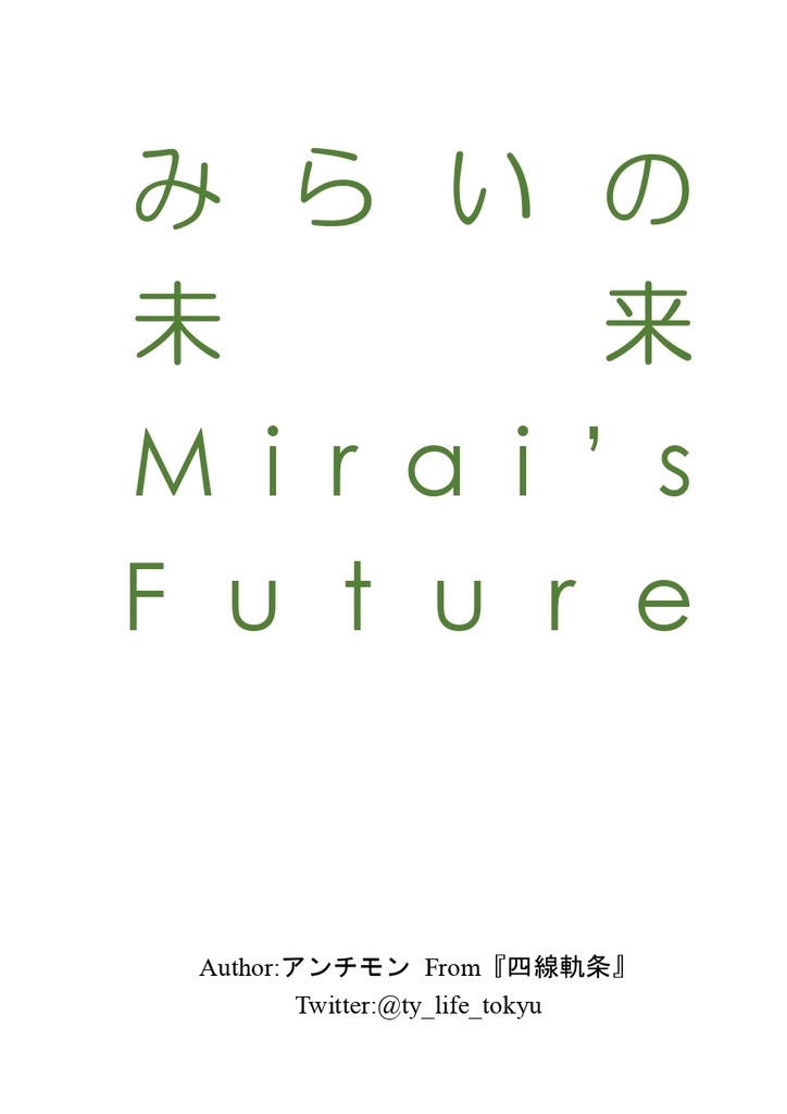 みらいの未来