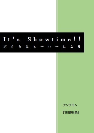 It's Showtime!! ~ボクらはヒーローになる~