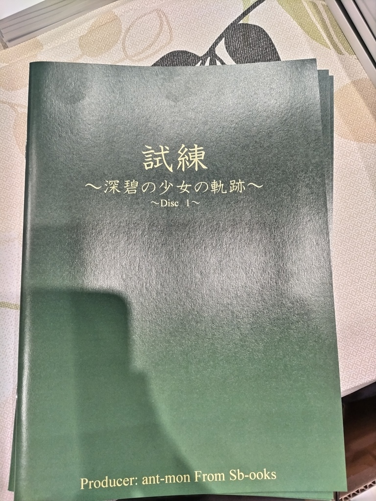 試練〜深碧の少女の試練〜