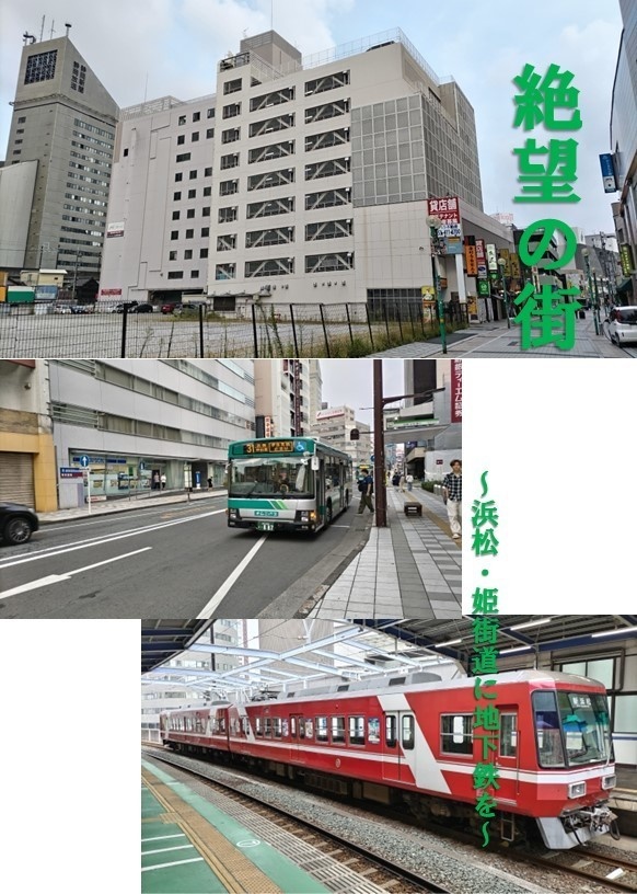 絶望の街　～浜松・姫街道に地下鉄を～