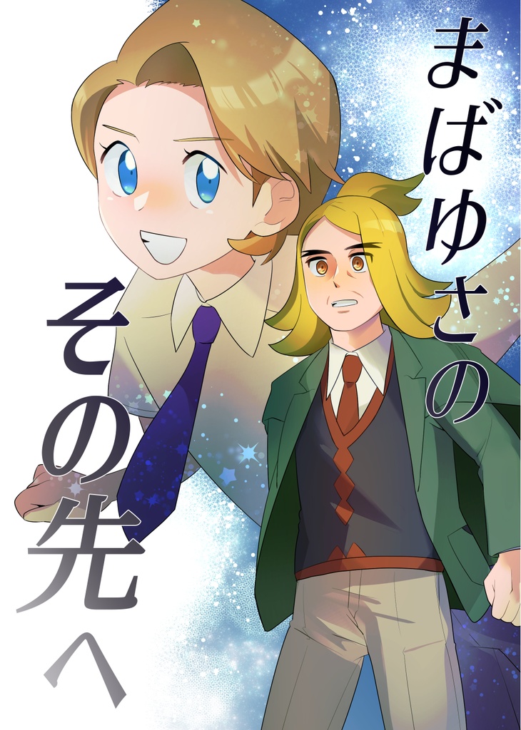 まばゆさのその先へ