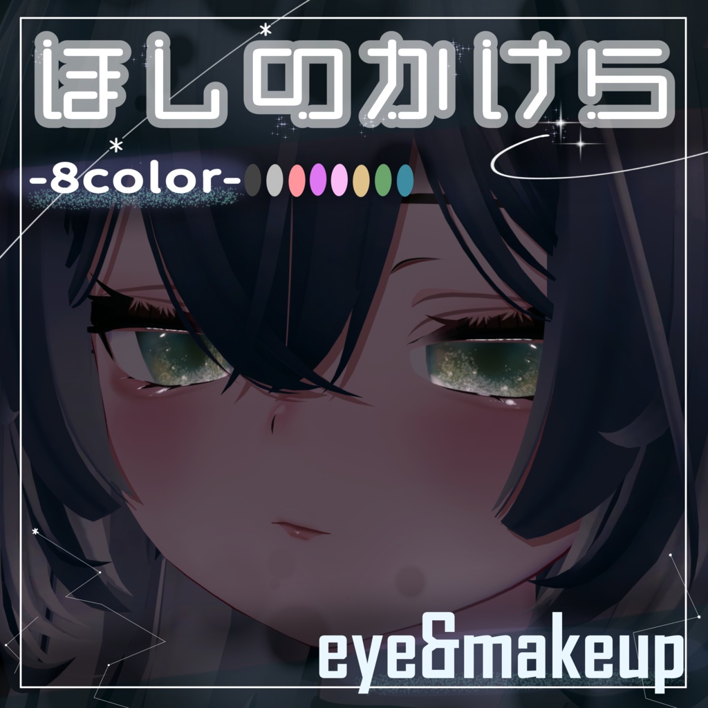 【ルルネ対応】ほしのかけら【8color】