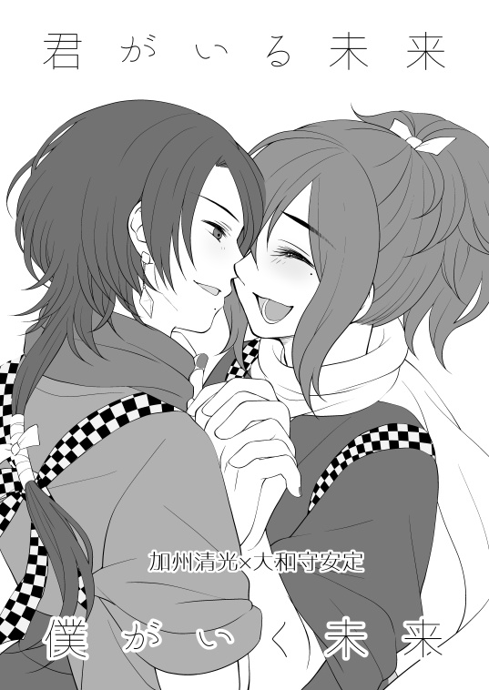 君がいる未来、僕がいく未来