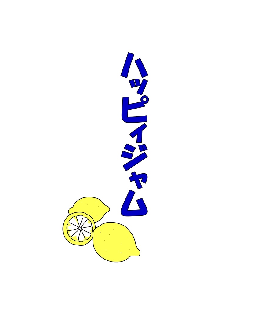 【再販】ハッピィジャム(残数少)