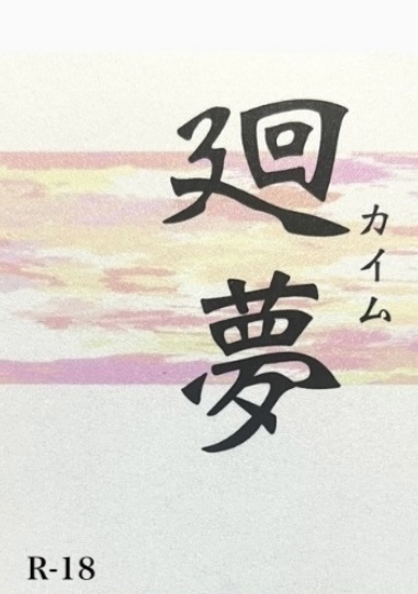 【再販】廻夢(残数少)【完売】