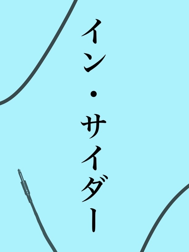 イン・サイダー(残数少)