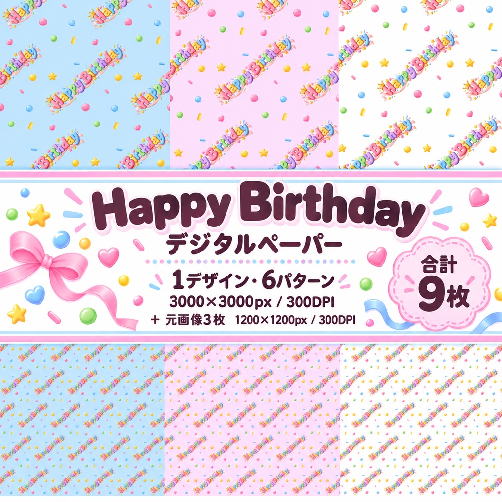 誕生日デジタルペーパー Happy Birthday Seamless Pattern パステルカラー 全9ファイル