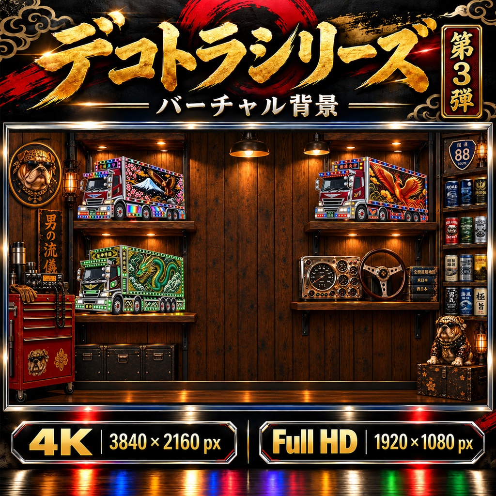 デコトラシリーズ 第3弾|トラック好きの趣味部屋|4K・フルHD バーチャル背景