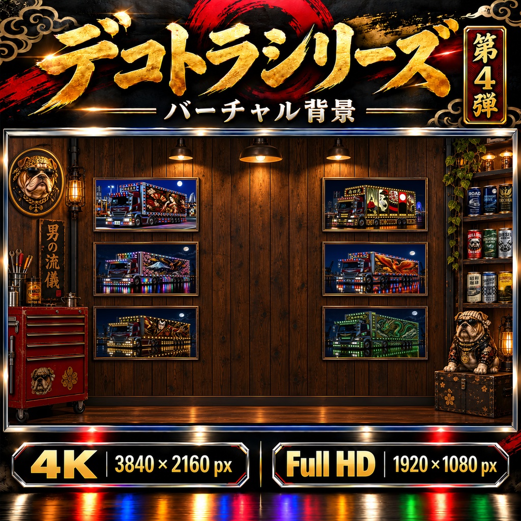 【4K・フルHD】デコトラシリーズ 第4弾|ゲーム実況・VTuber・配信用バーチャル背景