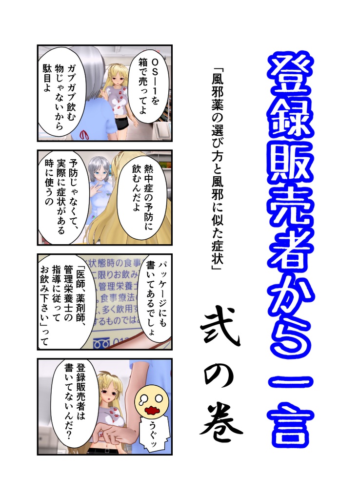 登録販売者から一言　弐の巻「風邪薬の選び方と風邪に似た症状」