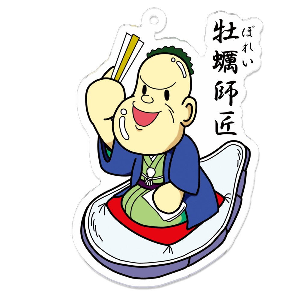 牡蛎(ぼれい)師匠キーホルダー