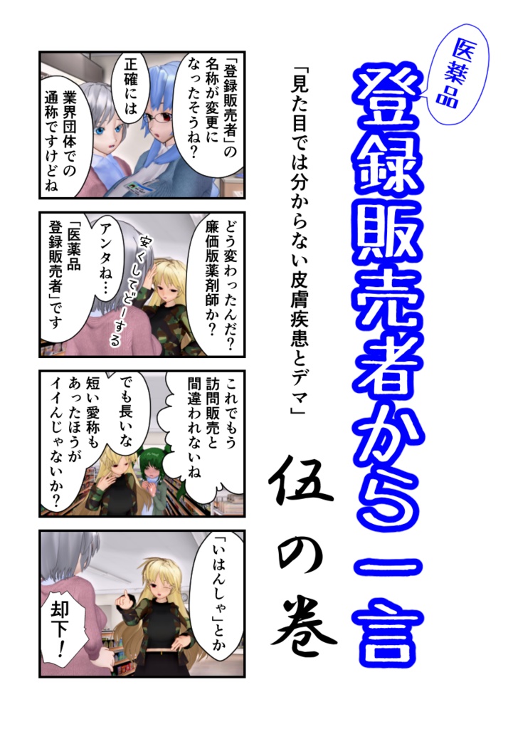 登録販売者から一言　伍の巻「見た目では分からない皮膚疾患とデマ」