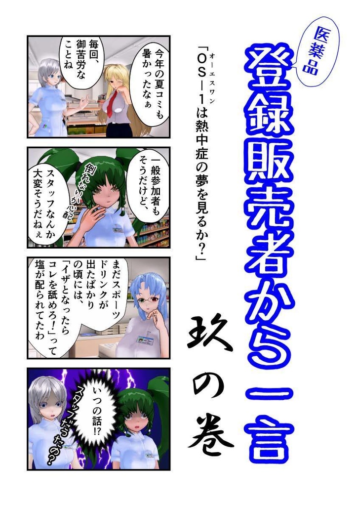 登録販売者から一言　玖の巻「ＯＳ－１は熱中症の夢を見るか？」